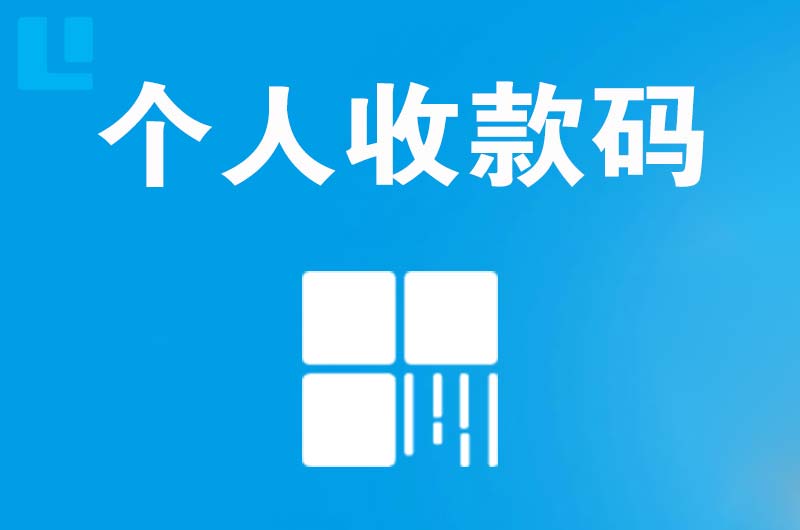 枣强拉卡拉个人收款码