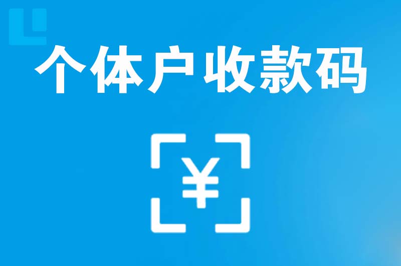 枣强拉卡拉个体户收款码